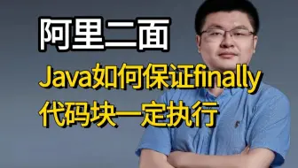 面试官：Java如何保证finally代码块一定执行？问到一大片。。面试前一定要看完！