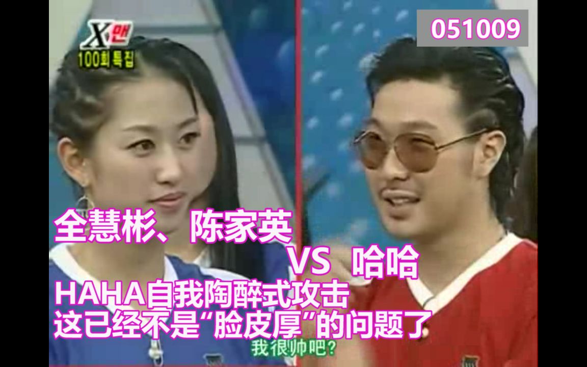 全慧彬、陈家英 VS 哈哈: HAHA自我陶醉式攻击 这已经不是“脸皮厚”的问题了哔哩哔哩bilibili