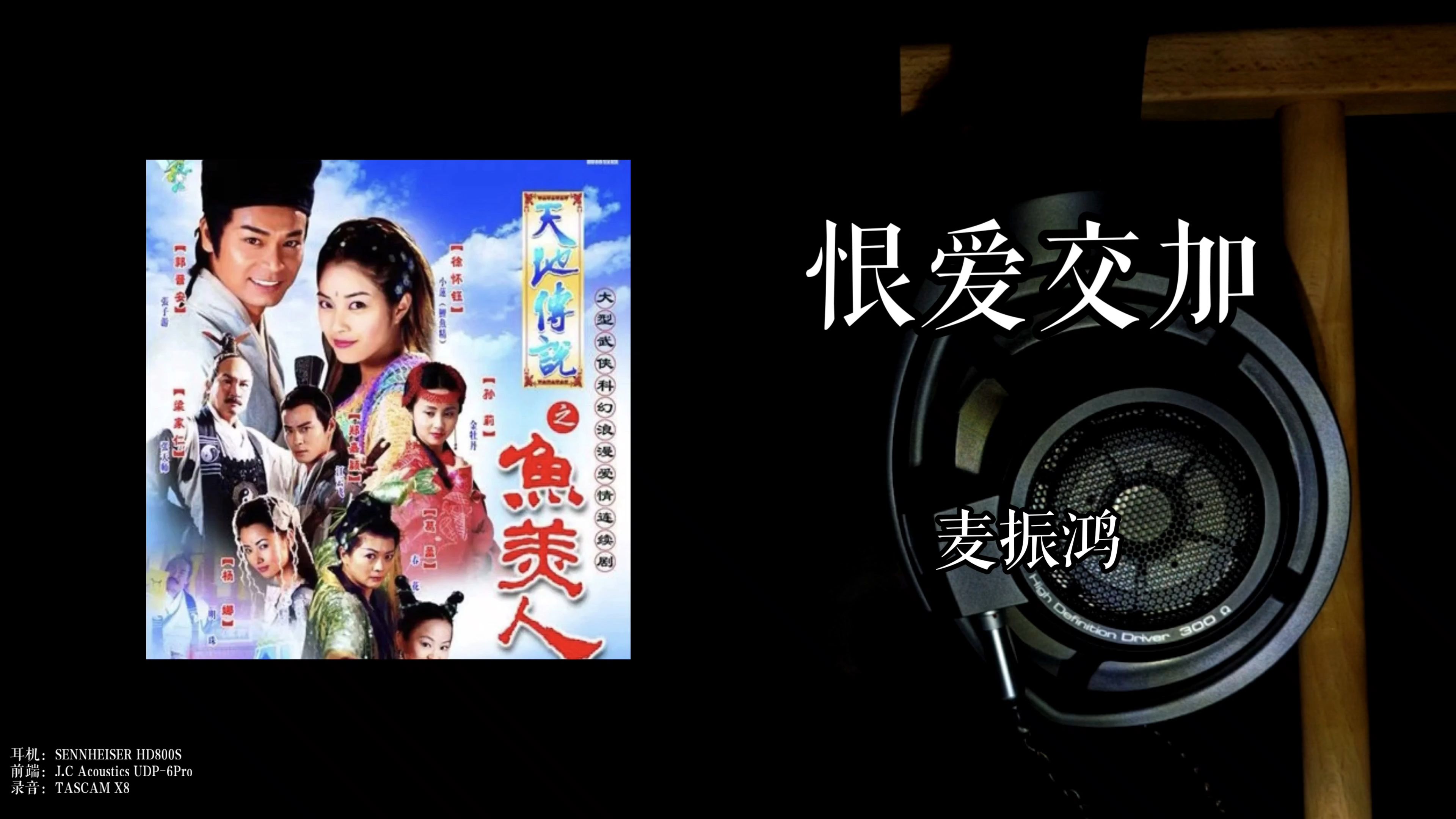 旗舰耳机hd800s云视听,《恨爱交加》- 麦振鸿