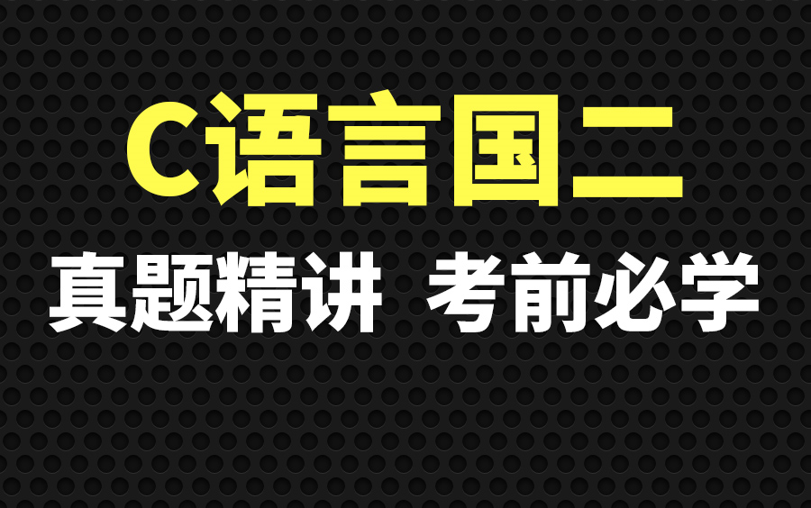 [图]尚硅谷-C语言国二真题讲解（计算机二级c语言考试真题)