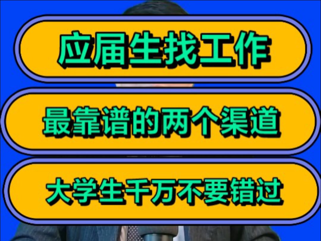 应届生找工作,最靠谱的两个渠道,大学生千万不要错过!哔哩哔哩bilibili