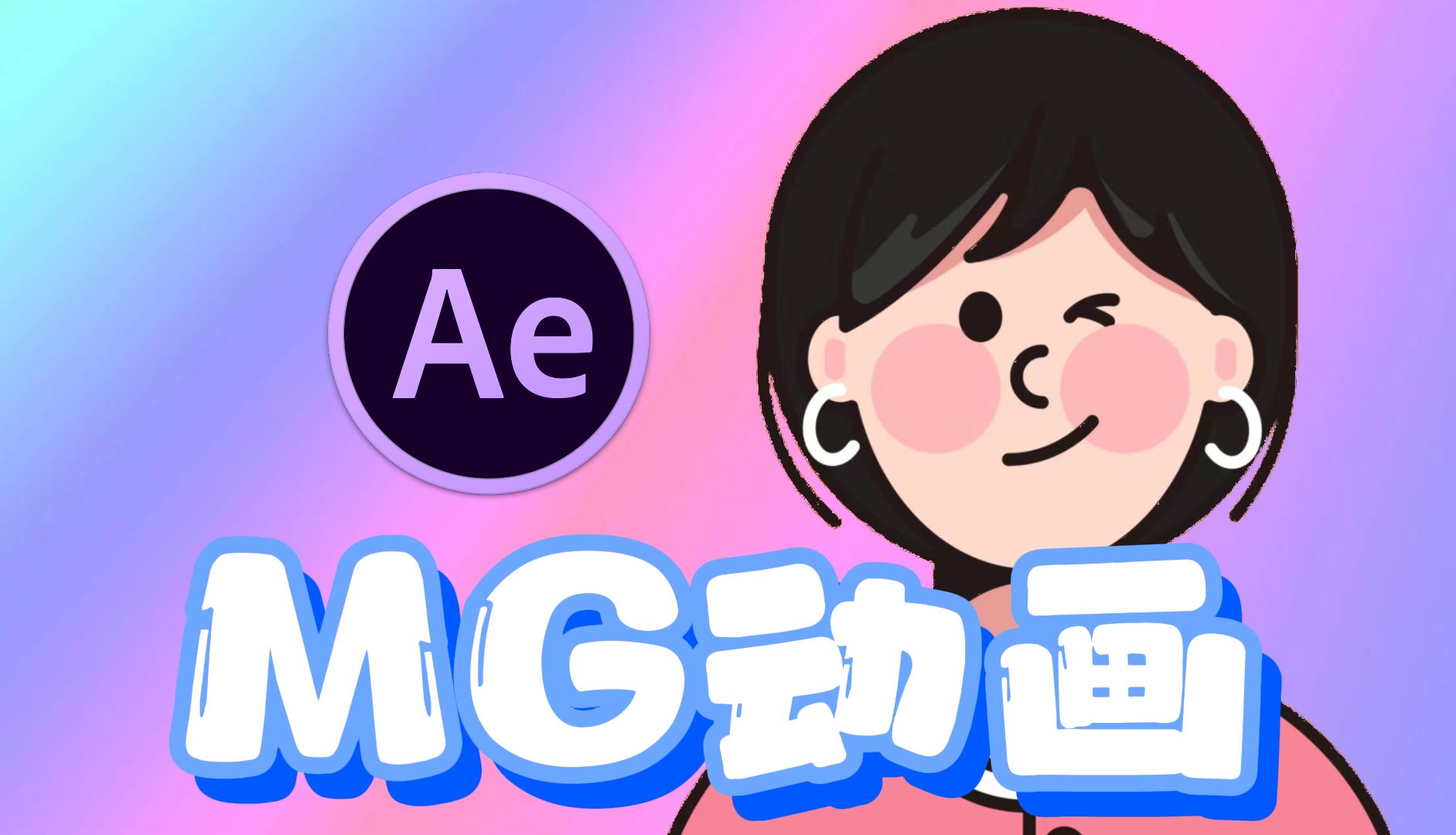 【ae mg動畫】超好玩的mg動畫合集 教你5秒製作一個mg