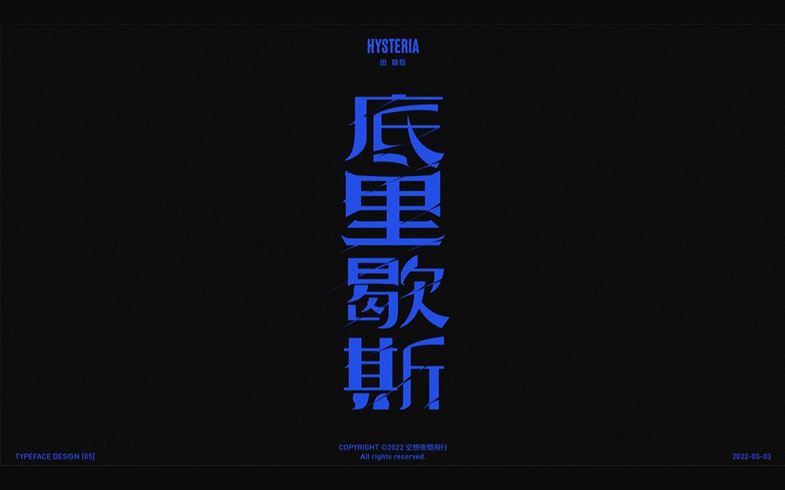 [图]「听歌做字-05」底里歇斯 Hysteria