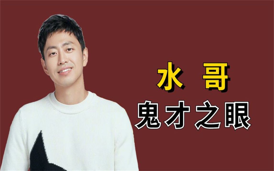 "满级人类"水哥:微观辨水一战封神,30万把扇子言论令人深思