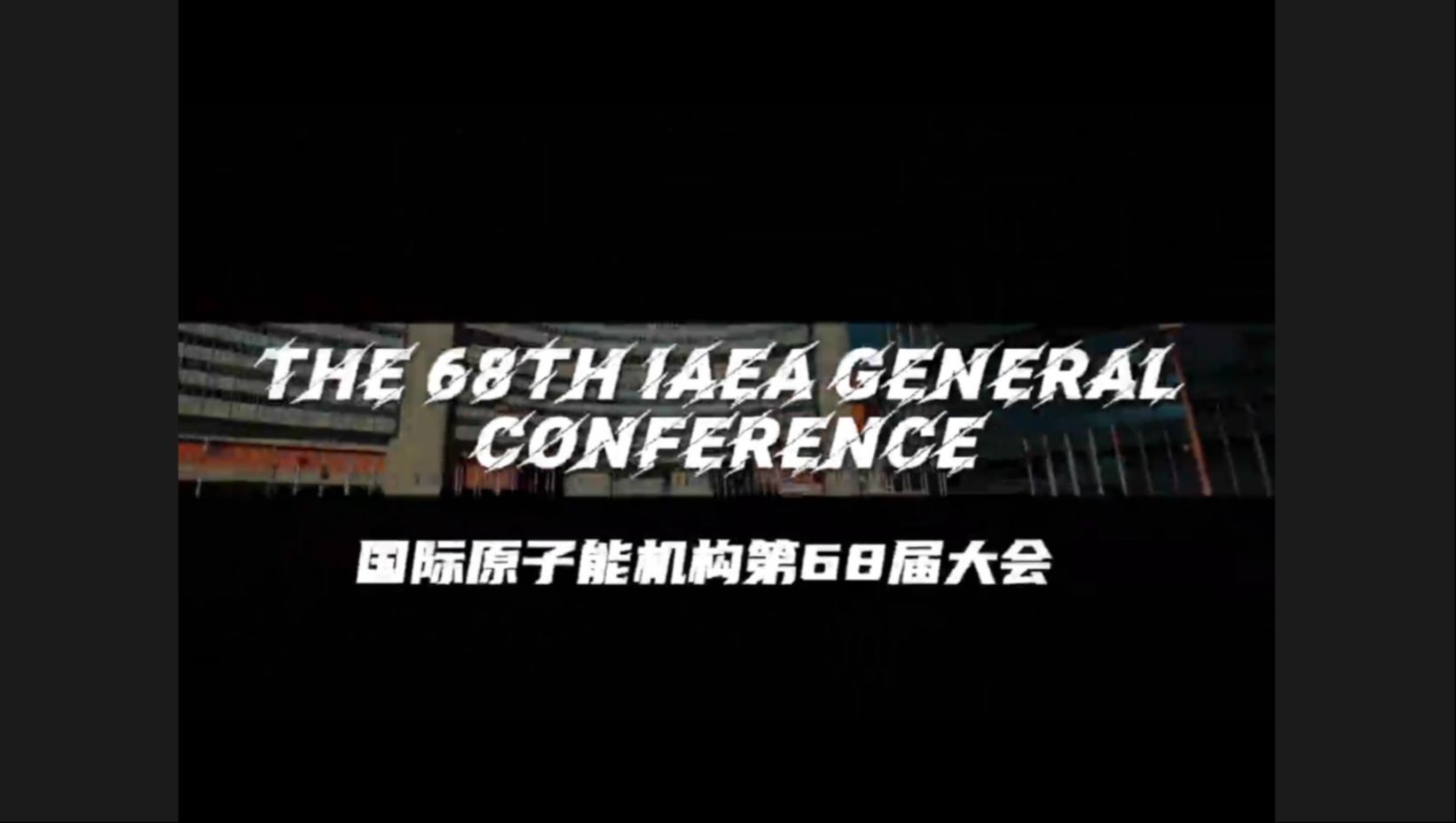 中核集团董事长余剑锋参加国际原子能机构第68届大会哔哩哔哩bilibili