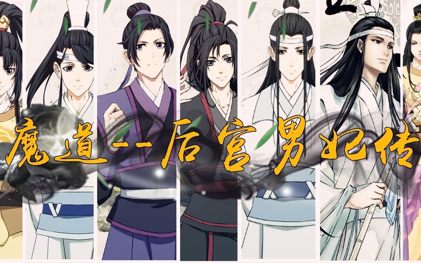 [图]【魔道祖师|性转|男妃传】女帝视角--魔道后宫的男嫔妃们