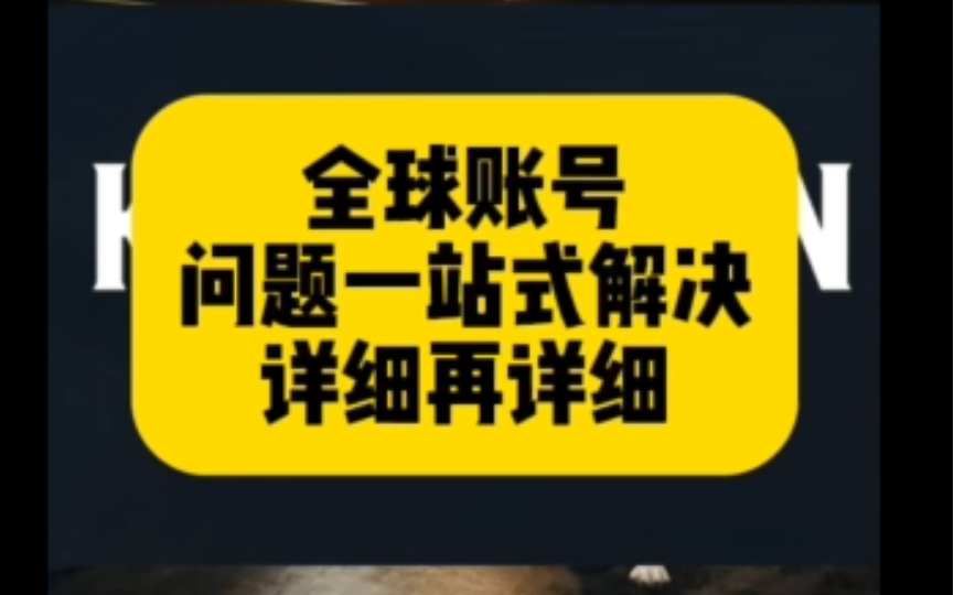 pubg全球账号问题一站式解决,强制解绑等网络游戏热门视频