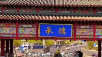 Download Video: 承德三天两晚怎么玩，大概多少钱