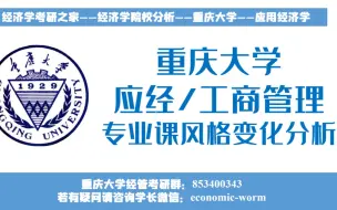 Download Video: 重庆大学804应用经济学工商管理专业课考情变化分析