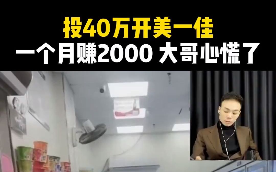 [图]投40万开美一佳，一个月赚2000 大哥心慌了#便利店经营#便利店选址#筷便利大刘