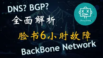 脸书6小时故障全解析