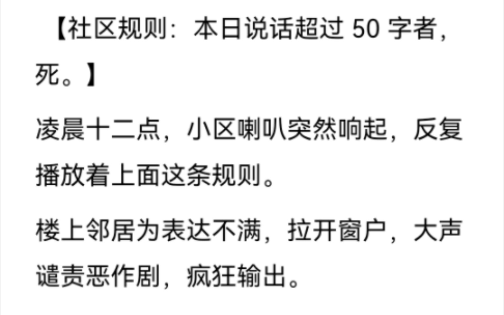 [图]社区规则怪谈持续时间为十天。10 天后，所有规则结束，仍然存活者方可安全离开。