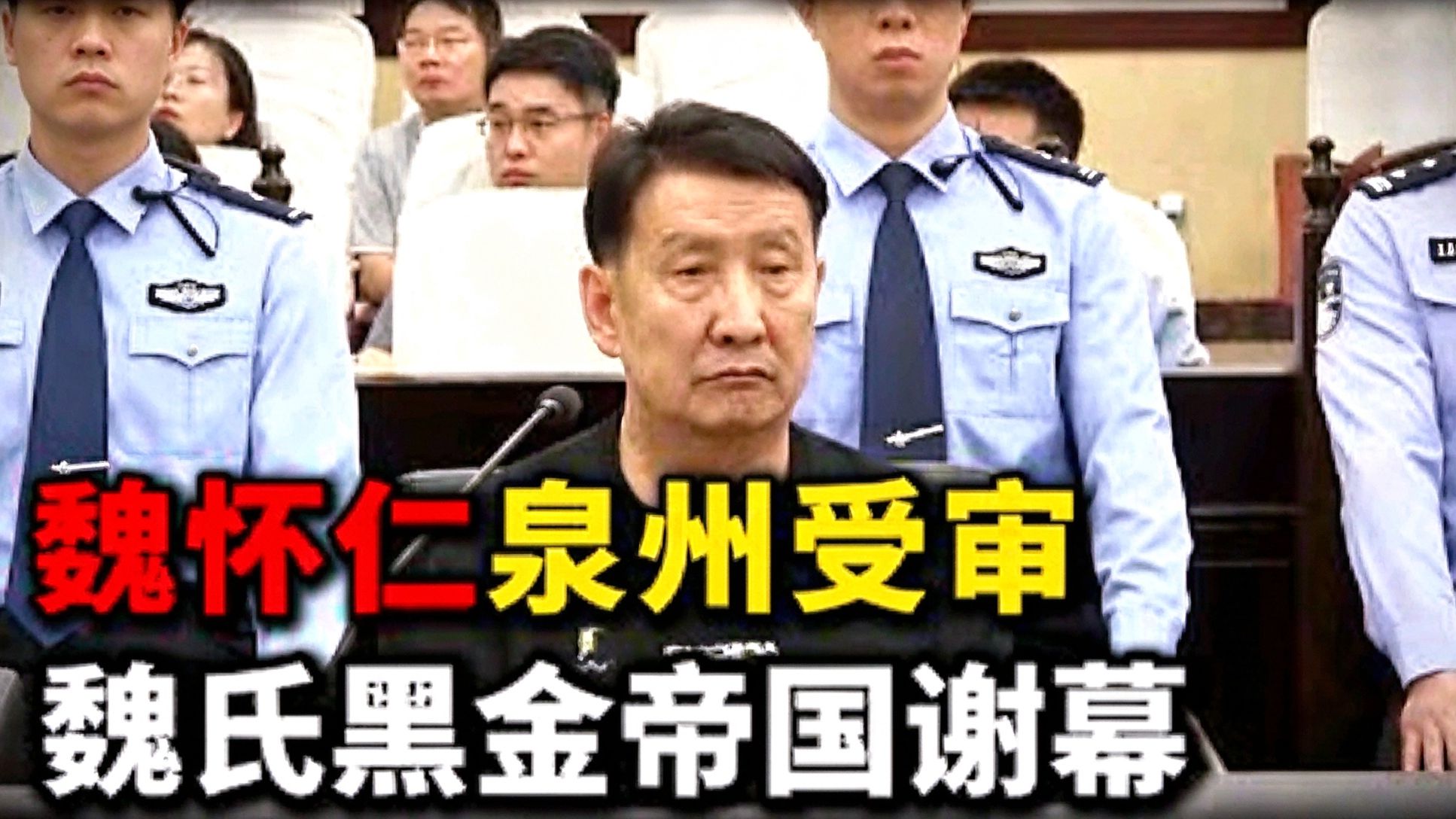 缅北魏家泉州受审：从果敢土皇帝到被告席，魏氏黑金帝国正式谢幕