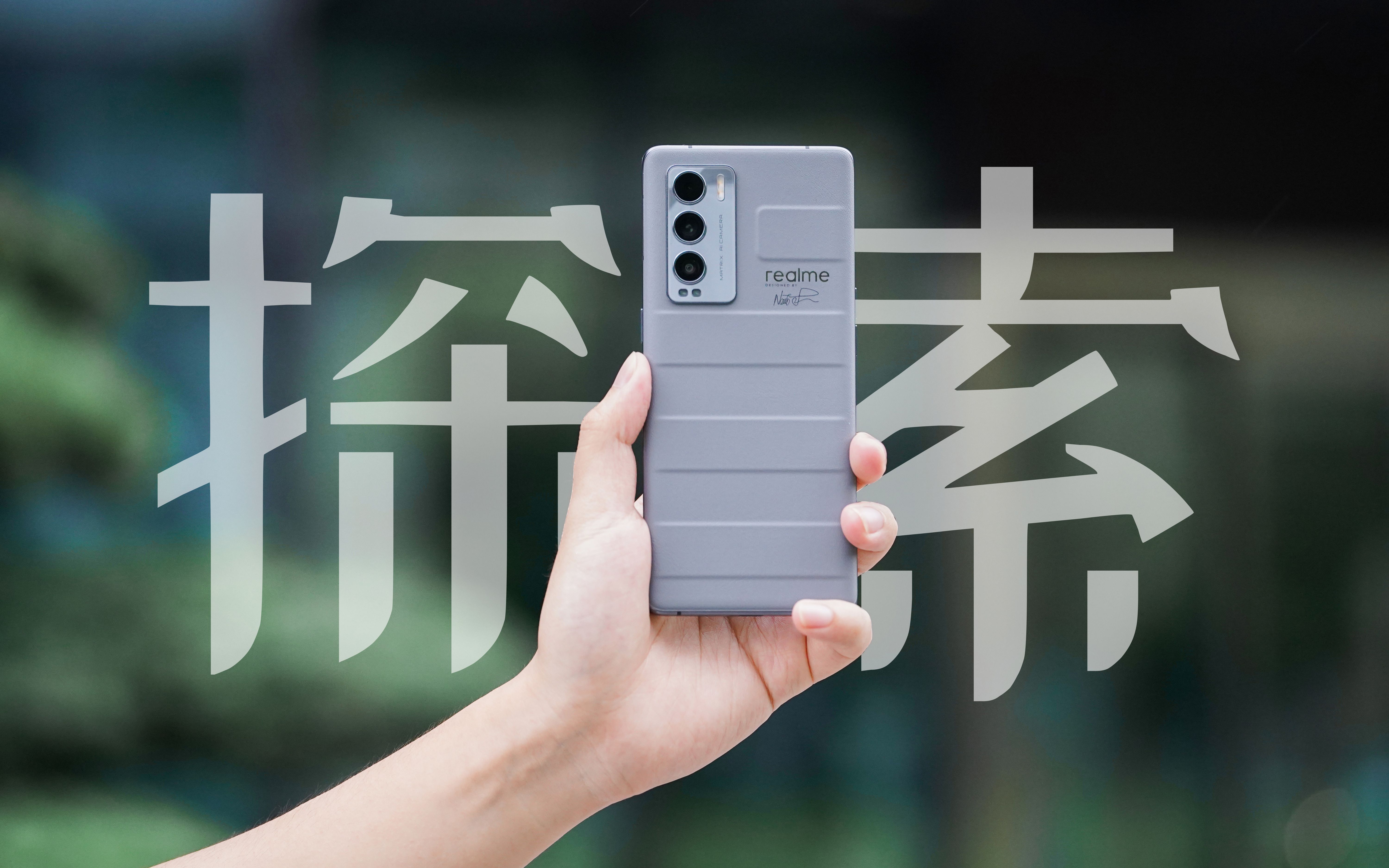 评测真我gt大师探索版体验真烫我