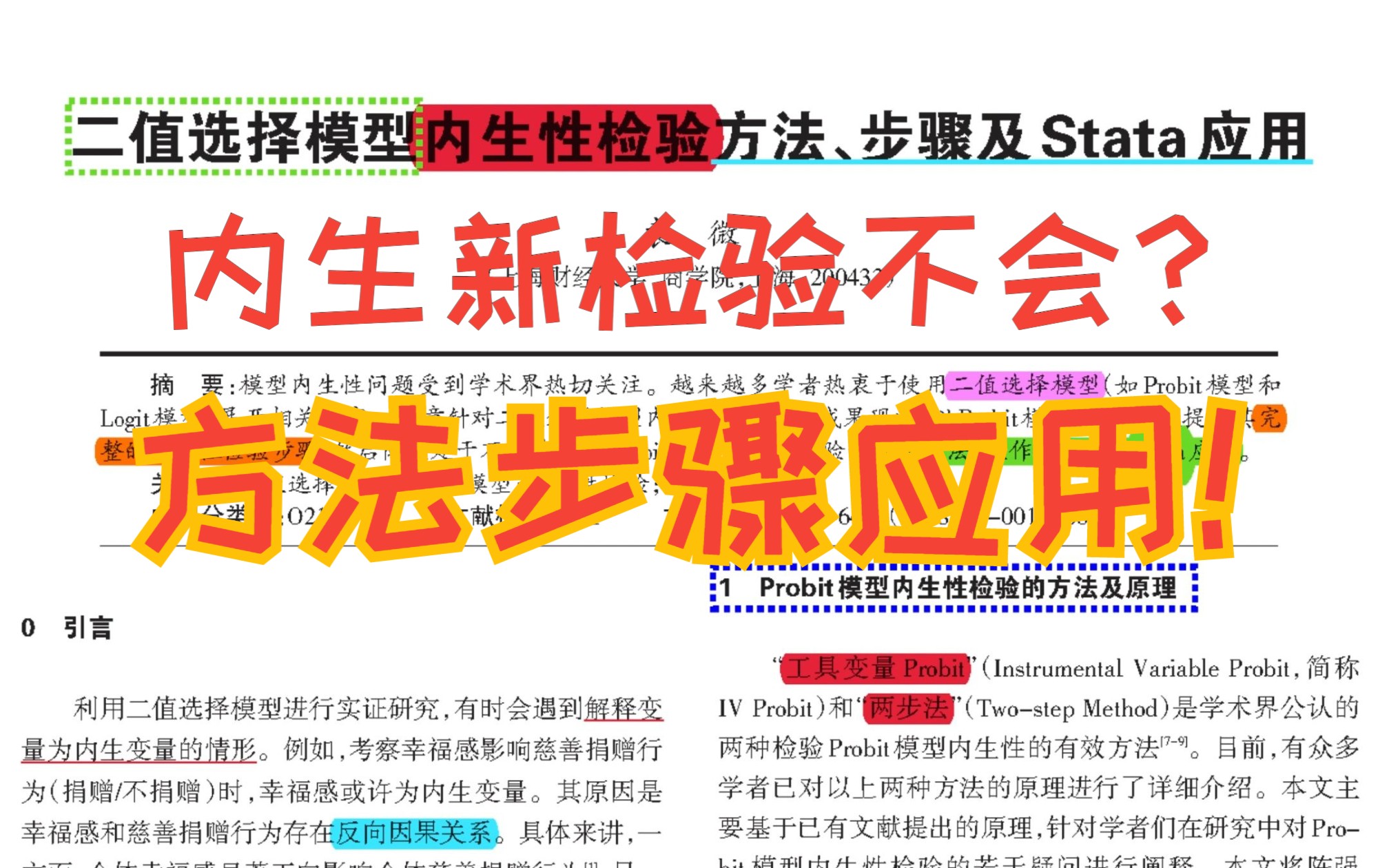 【看文献008】二值选择模型内生性检验方法、步骤及Stata应用哔哩哔哩bilibili