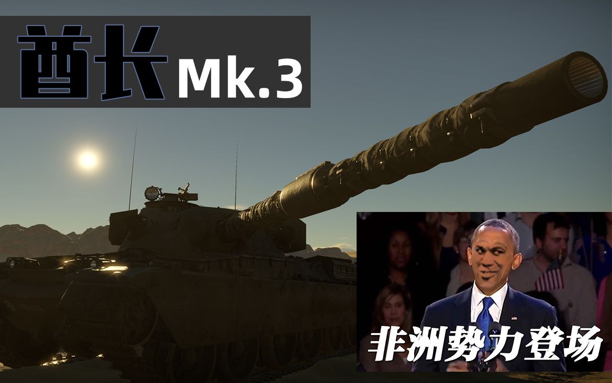 战争雷霆:酋长Mk.3 —— 什么酋长?我下一单必出!!哔哩哔哩bilibili