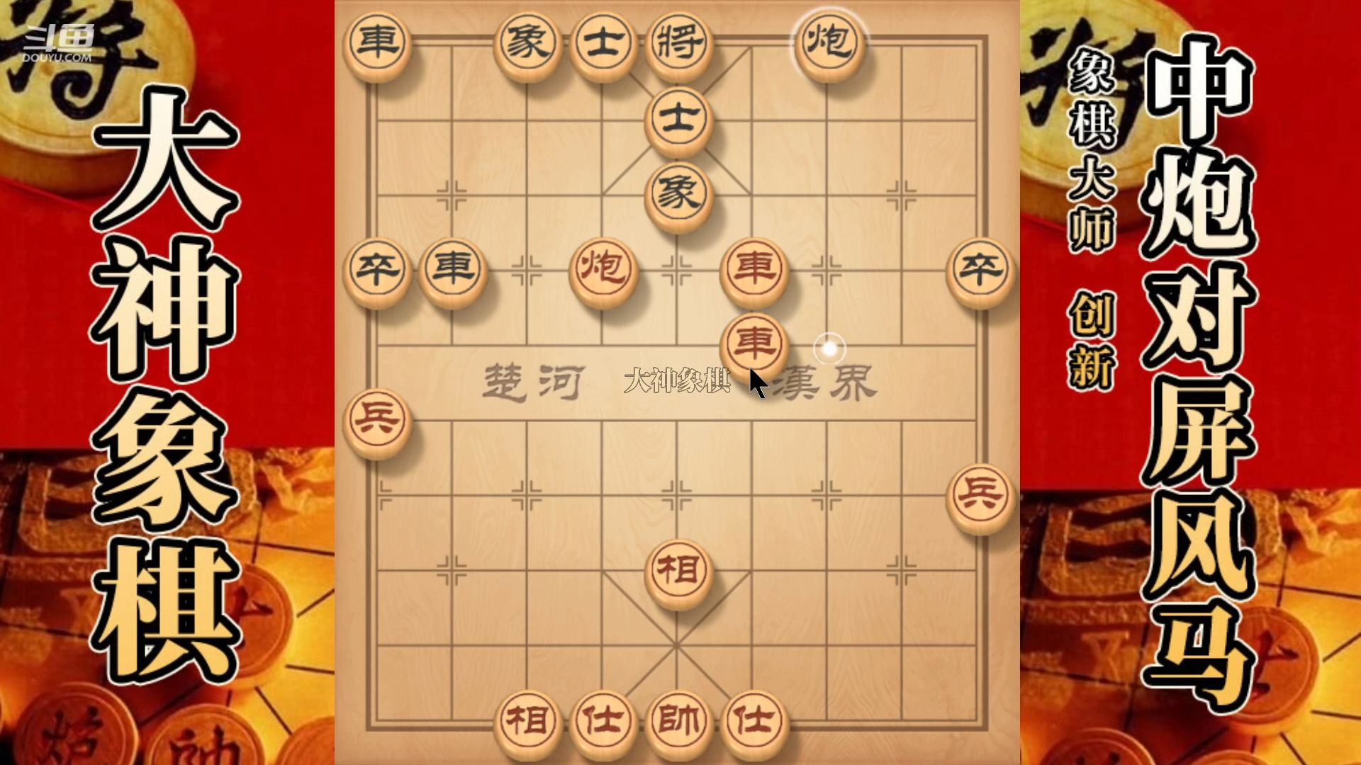 大神象棋:大神九尾龟关门打狗,兵诱饵,車顿挫,铁门栓轻松擒車