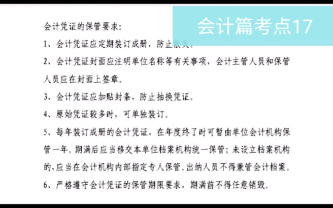 初级经济师经济基础知识:会计凭证的保管要求哔哩哔哩bilibili