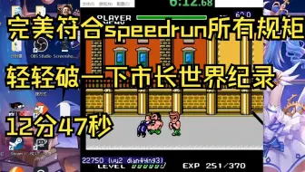 花了两个小时，百分百按照speedrun所有规则，稍微破一下sd快打旋风市长世界纪录