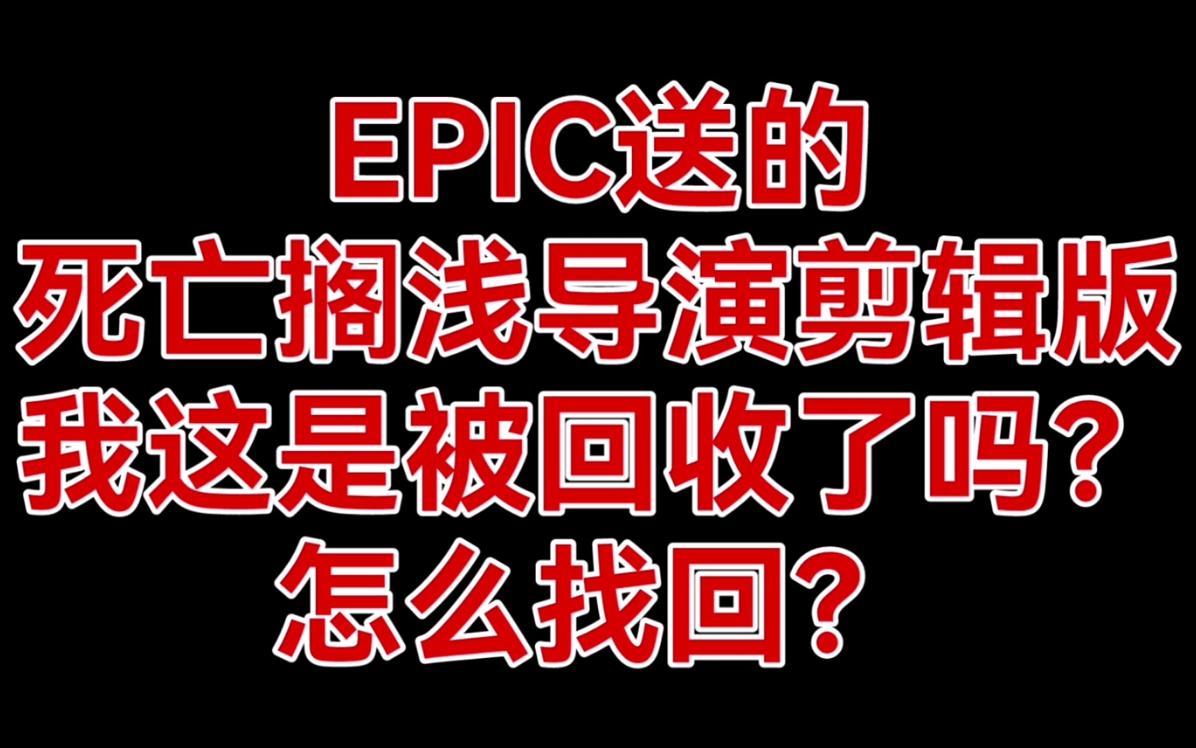 [图]epic送的死亡搁浅导演剪辑版被收回？怎么操作才能玩？