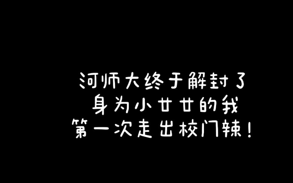 河南师范大学解封了,小廿廿在新乡逛街的一天!哔哩哔哩bilibili