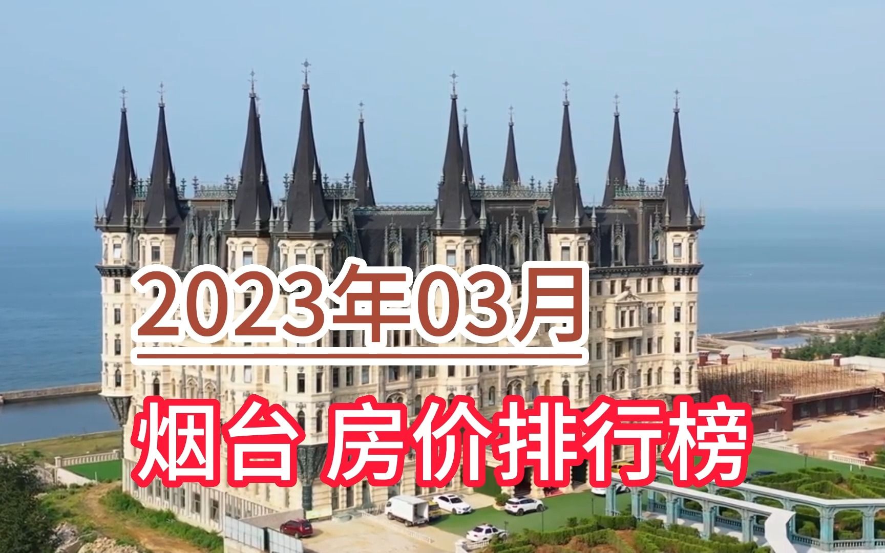 2023年03月烟台房价排行榜,招远市环比大幅上涨超20%哔哩哔哩bilibili