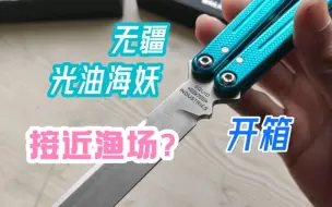 Tải video: 国内海妖天花板？无疆新光油海妖展示