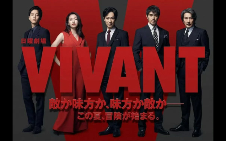 [图]【日剧】【VIVANT】【全10集】  百度网盘