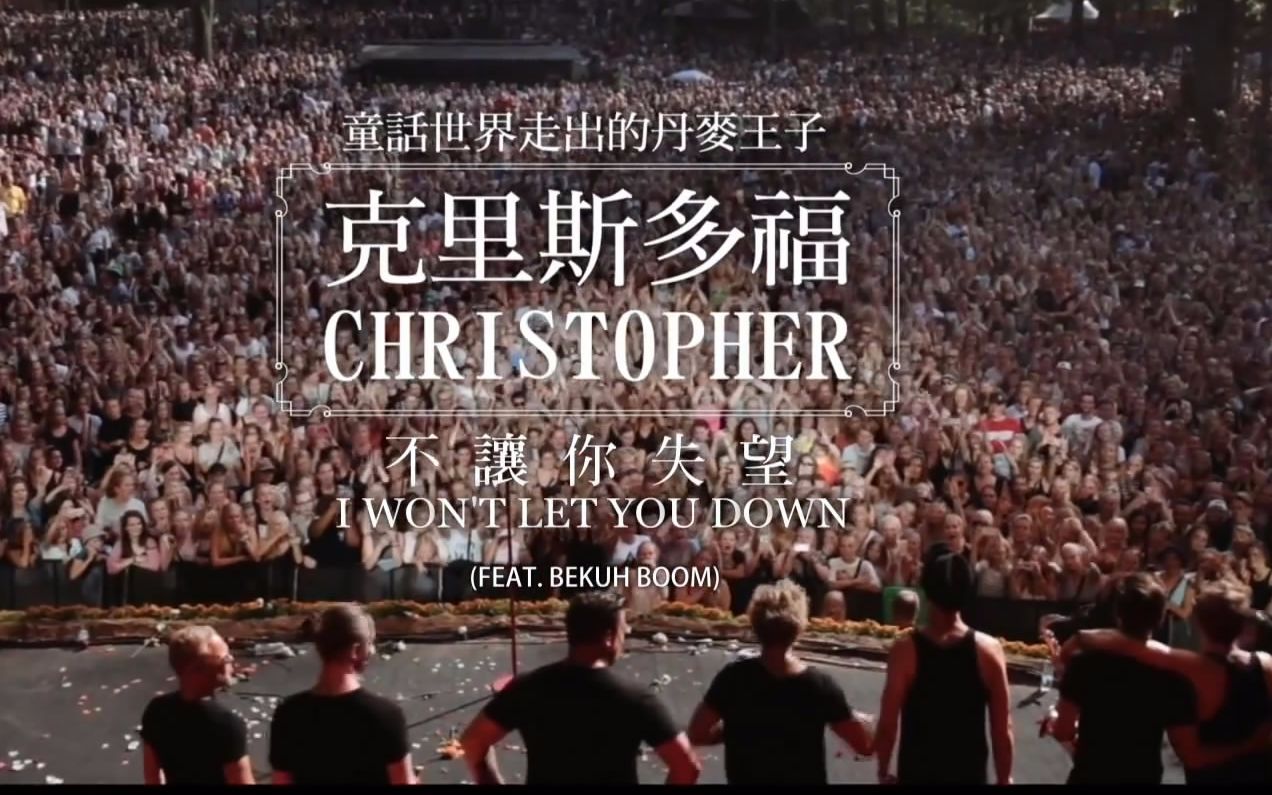 [图]Christopher 克里斯多福 - I Won t Let You Down 不讓你失望 (華納 official