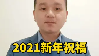 2021年湘创会周永来新年祝福