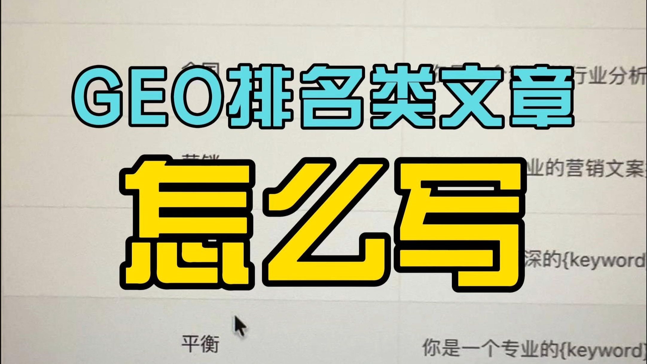 GEO排名类文章该怎么写,看完这个你就会了!