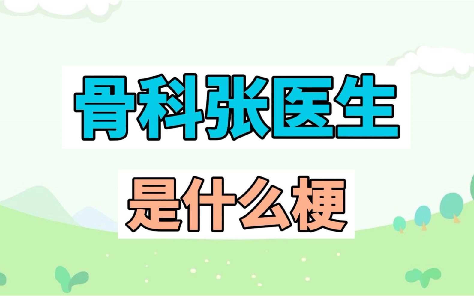 骨科张医生是什么梗?哔哩哔哩bilibili