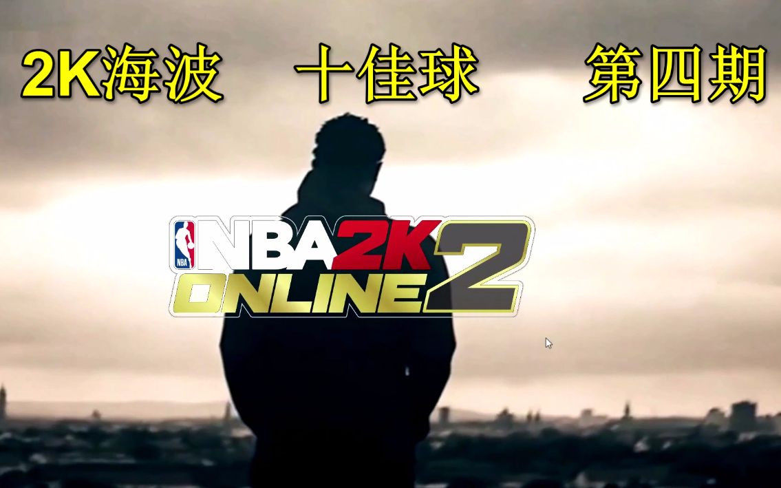 2k海波NBA2KOL2十佳球第四期哔哩哔哩bilibili