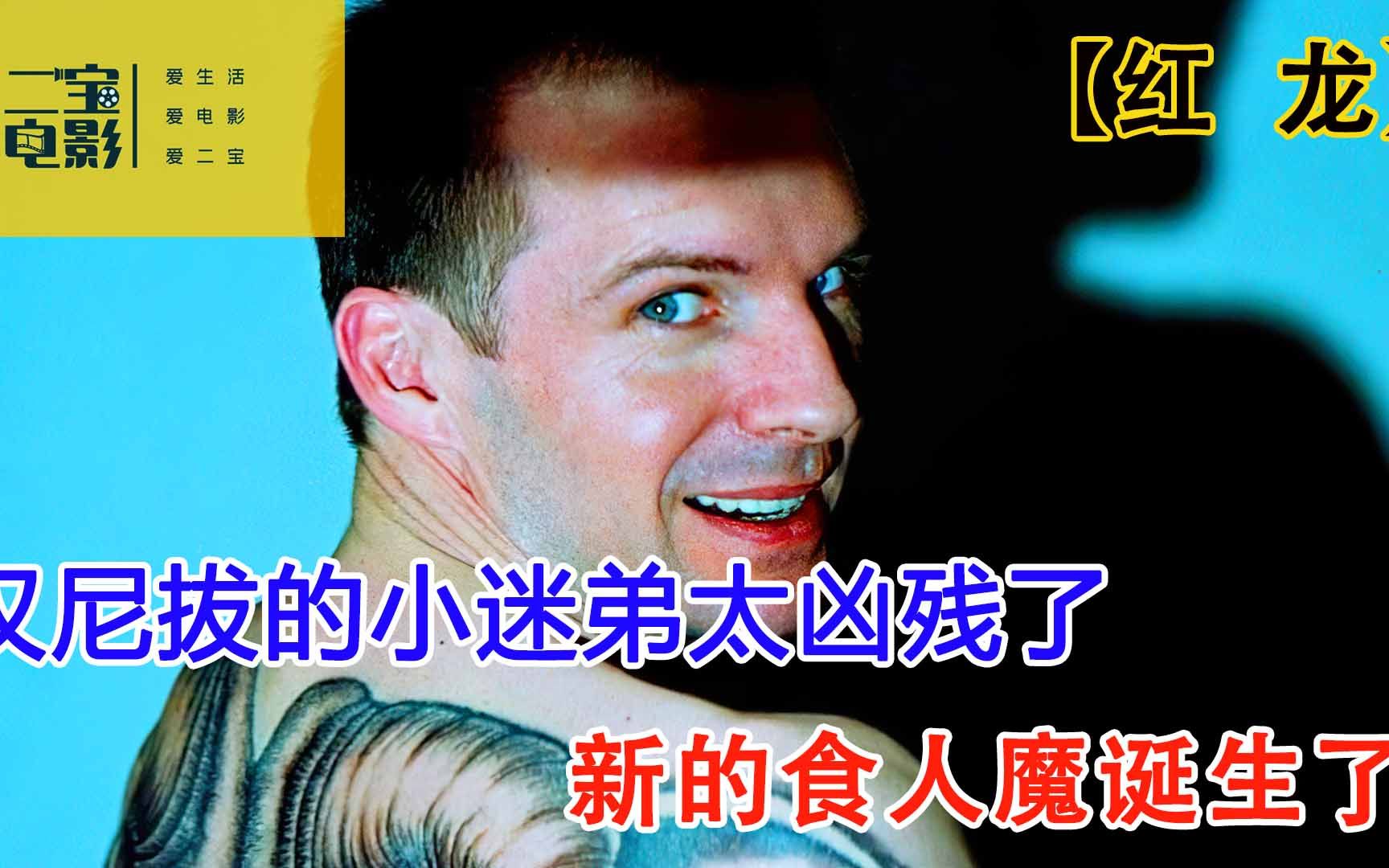 新的食人魔诞生,残暴程度程度无法想象,汉尼拔的小迷弟《红龙》哔哩哔哩bilibili