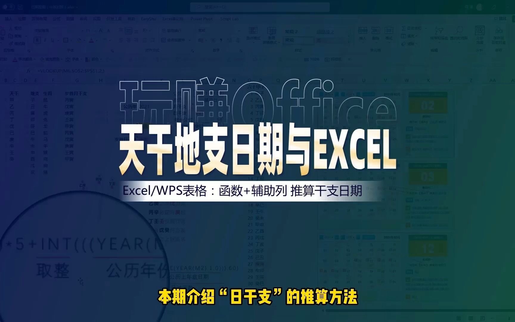 天干地支日期与Excel哔哩哔哩bilibili