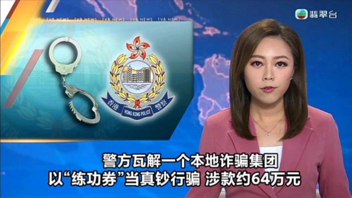 【TVB翡翠台】六点半新闻:香港警方瓦解一个本地诈骗集团 以“练功券”当真钞行骗,涉款约64万元哔哩哔哩bilibili