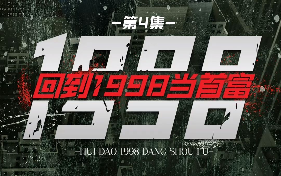 [图]回到1998当首富4