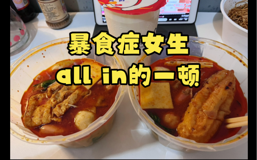 [图]暴食症大胃口女生all in的一顿，杨国福麻辣烫，月饼，吃播