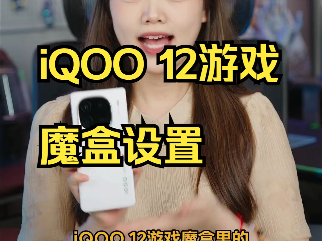 爱玩游戏的都知道,iQOO 12游戏魔盒设置哔哩哔哩bilibili