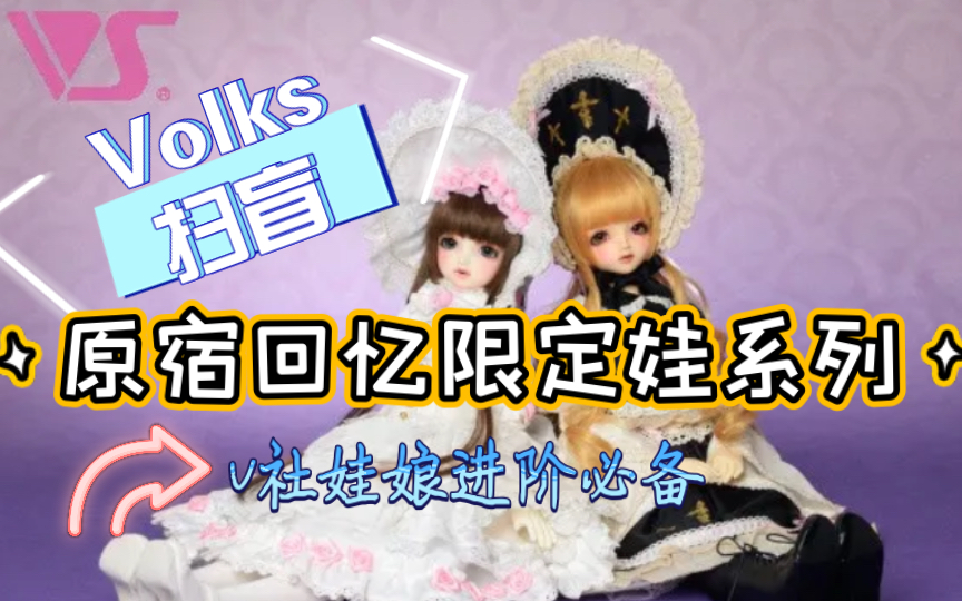 【BJD科普扫盲】Volks 原宿回忆限定系列介绍|内含不靠谱的个人脑洞哔哩哔哩bilibili