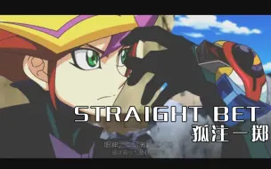 Download Video: 【游戏王vrains】STRAIGHT BET-孤注一掷（Revolver VS Playmaker）