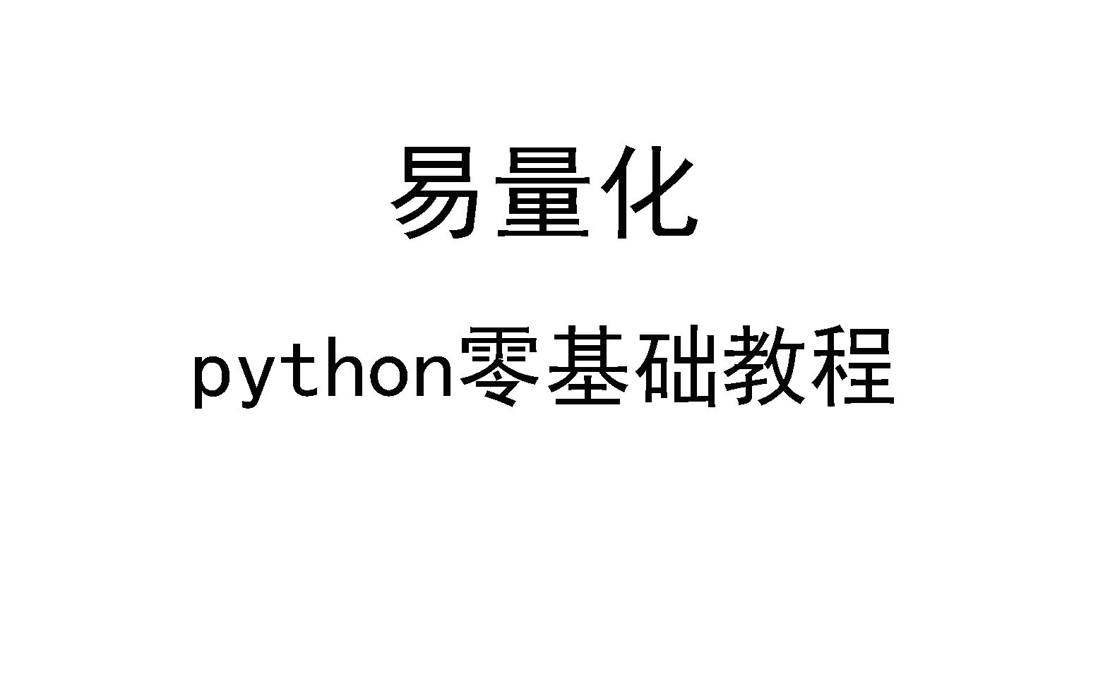 [图]量化交易python零基础教程（已更完）