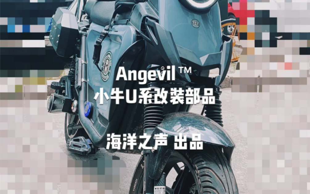 Angevil 小牛U系列改装部品哔哩哔哩bilibili