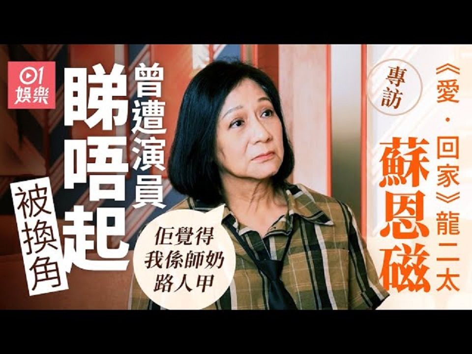 苏恩磁出街曾被叫“茄喱啡”| 唔够骚敲监制门自救 | 曾遭同剧演员瞧不起 被迫换角色 | 获TVB颁“专业演员大奖” 对爸爸有交代哔哩哔哩bilibili