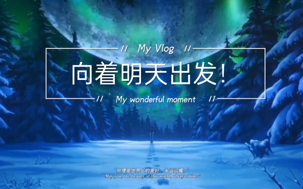 崩坏三 #崩坏三动画短片毕业旅行 #向着明天出发!