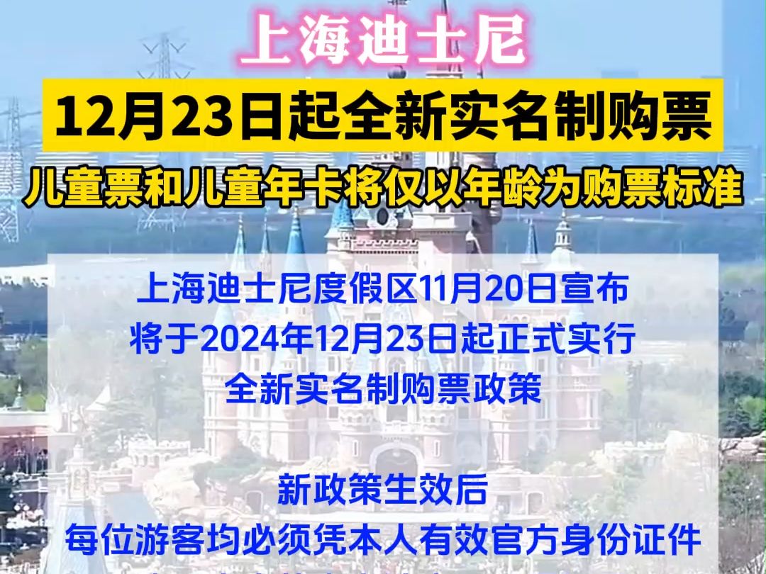 上海迪士尼度假区将于2024年12月23日起正式实行全新实名制购票政策,儿童票和儿童年卡将仅以年龄为购票标准.哔哩哔哩bilibili