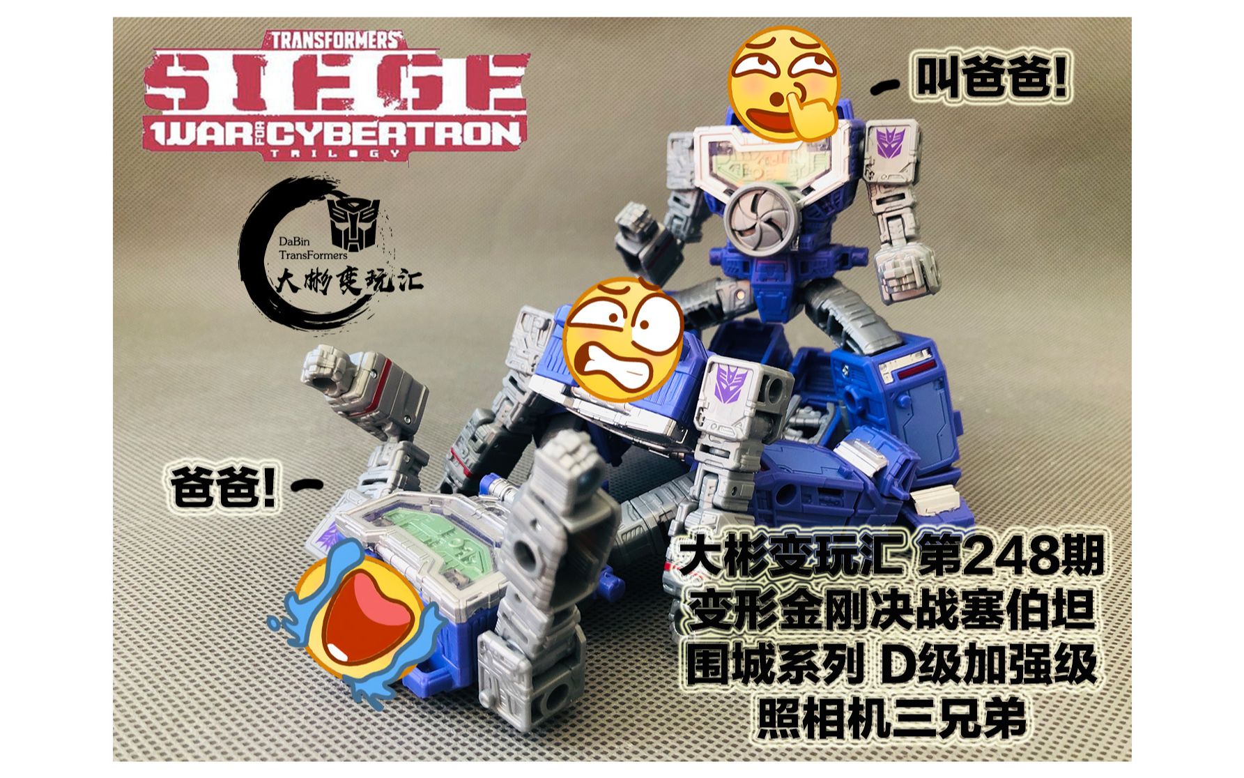 我新买了个相机大彬变玩汇第248期变形金刚决战赛博坦围城系列照相机