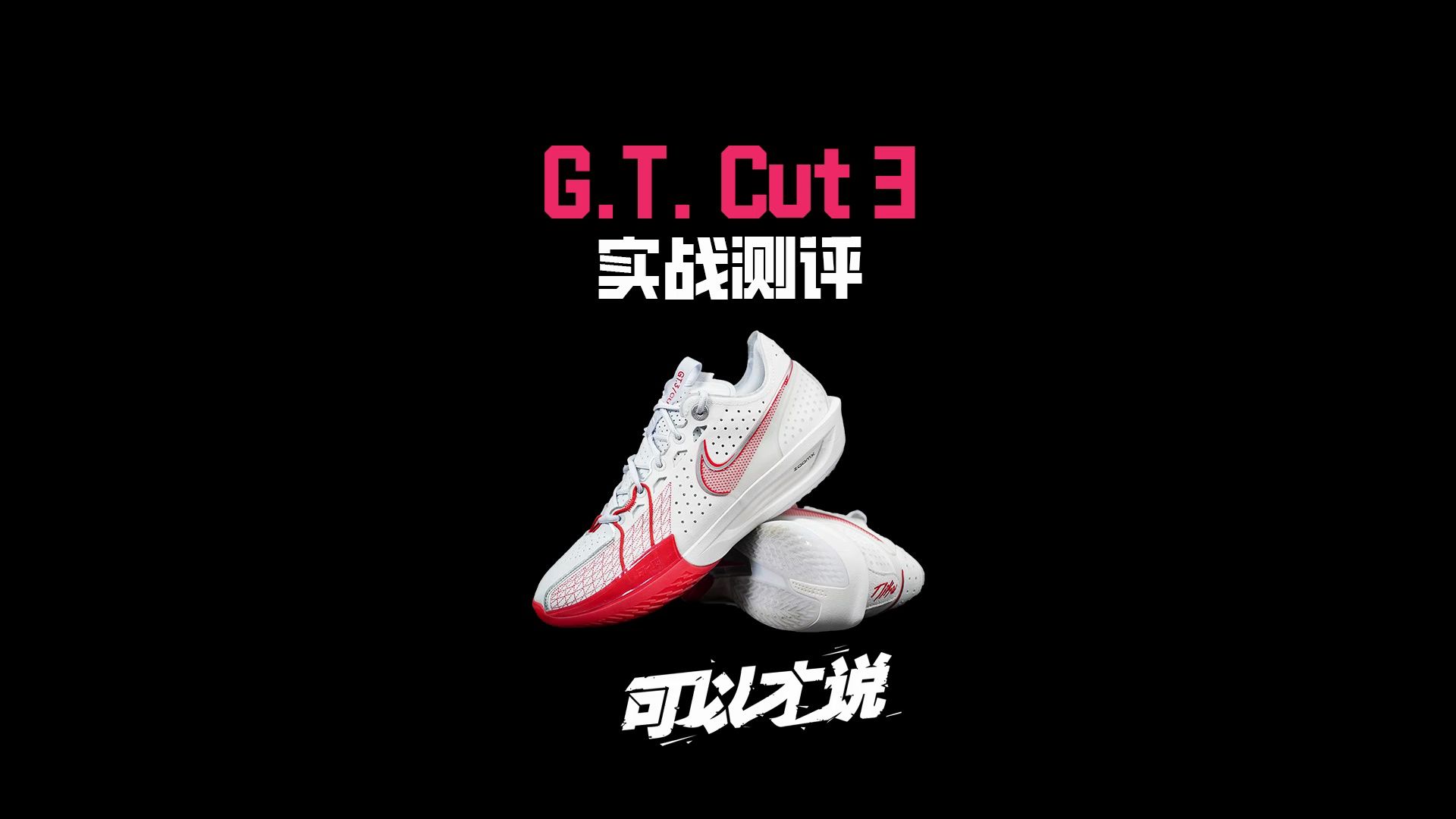 [图]NIKE G.T. Cut 3实战测评：作为搭载了ZoomX的篮球鞋究竟能带来什么样的惊喜，各位精英球手们一定要看到最后！