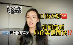 Descargar video: 全英｜口语不好，如何应对外企英语面试？