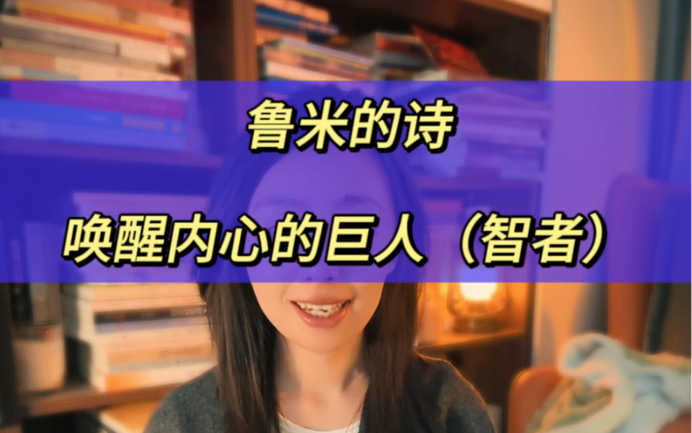 今夜邀请你一起读鲁米的诗,唤醒你内心沉睡的巨人(智者)哔哩哔哩bilibili